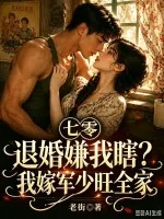 《七零退婚嫌我瞎?我嫁军少旺全家》小说封面