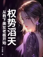 《权势滔天,从救下美女老板开始》小说封面