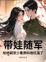 《带娃随军,给绝嗣京少看男科他红温了》小说封面