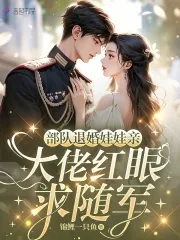 《部队退婚娃娃亲,大佬红眼求随军》小说封面