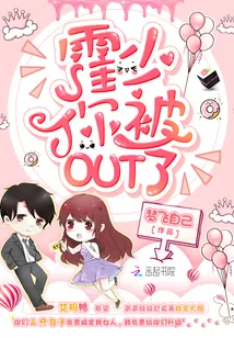 《霍少你被OUT了》小说封面