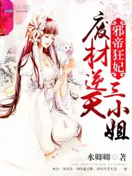 《邪帝狂妃:废材逆天三小姐》小说封面