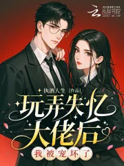 《玩弄他感情后,被失忆大佬宠坏了》小说封面