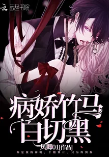 《病娇竹马白切黑》小说封面