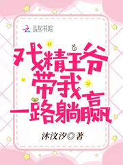 《戏精王爷带我一路躺赢》小说封面