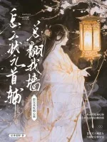 《都说我蛇蝎心肠,怎么状元首辅总翻我墙》小说封面