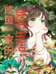 《咸鱼一家的穿书生活》小说封面