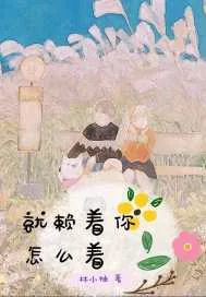 《就赖着你怎么着》小说封面