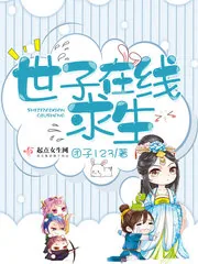 《世子在线求生》小说封面