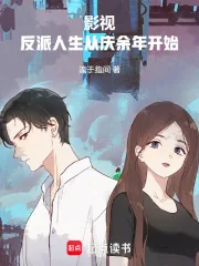 《影视：反派人生从庆余年开始》小说封面