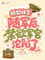 《娇软妹宝随军后,禁欲军官沦陷了》小说封面