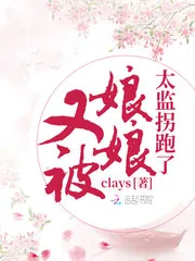 《娘娘又被太监拐跑了》小说封面