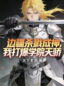 《边疆杀戮成神,我打爆学院天骄!》小说封面