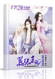 《嚣张王爷恶毒妻》小说封面