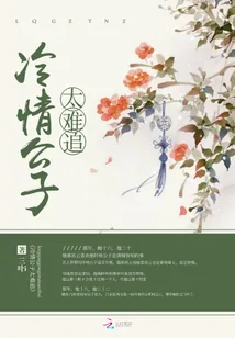 《冷情公子太难追》小说封面