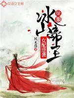 《女配逆袭:征服冰山帝王》小说封面