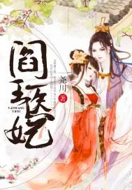 《阎王医妃》小说封面