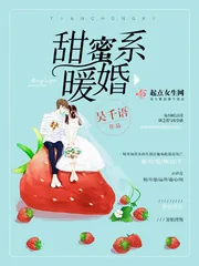 《甜蜜系暖婚》小说封面