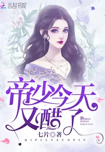 《帝少今天又醋了》小说封面