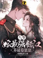 《八零,嫁最强糙汉,养最卷崽崽》小说封面