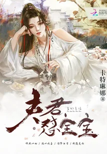 《毒妃倾城:夫君,怼宝宝!》小说封面