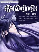 《活色逍遥》小说封面